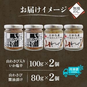 熨斗 十勝 山わさび入り ごはんのおとも 2種 イカの塩辛＆醤油漬け 各2個 北海道 帯広市_惣菜・加工品   _【配送不可地域：離島】【1521634】