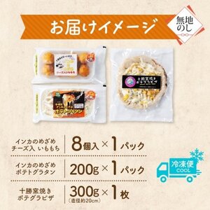 熨斗 十勝 インカのめざめ いももち ポテトグラタン 窯焼き ポテグラピザ 各1点 北海道 帯広市_惣菜・加工品   _【配送不可地域：離島】【1521824】