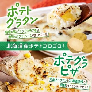 熨斗 十勝 インカのめざめ いももち ポテトグラタン 窯焼き ポテグラピザ 各2点 北海道 帯広市_惣菜・加工品   _【配送不可地域：離島】【1521832】