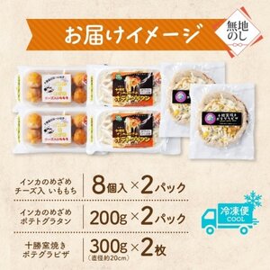 熨斗 十勝 インカのめざめ いももち ポテトグラタン 窯焼き ポテグラピザ 各2点 北海道 帯広市_惣菜・加工品   _【配送不可地域：離島】【1521832】