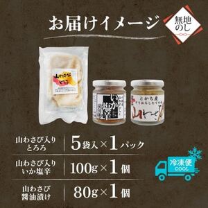 熨斗 十勝 山わさび ごはんのお供 3種 とろろ＆イカの塩辛＆醤油漬け 各1点 北海道 帯広市_惣菜・加工品   _【配送不可地域：離島】【1521839】
