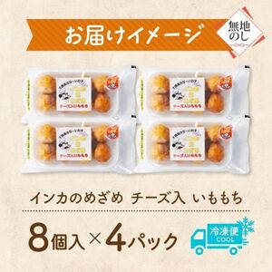 熨斗 十勝 インカのめざめ いももち 8個入×4パック チーズ入り じゃがいも 北海道 帯広市_惣菜・加工品 _【配送不可地域:離島】【1521891】