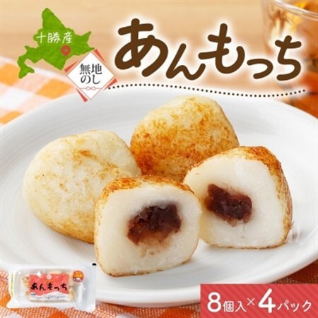 熨斗 十勝 つぶあん いももっち 8個入×4パック ほんのりバターの香り じゃがいも 北海道 帯広市_惣菜・加工品   _【配送不可地域：離島】【1521899】