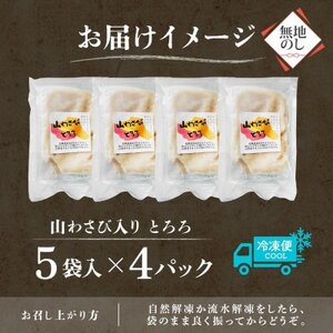 熨斗 十勝 無添加 山わさび入り とろろ 250g×4パック 合計1kg 北海道 帯広市_惣菜・加工品   _【配送不可地域：離島】【1521921】