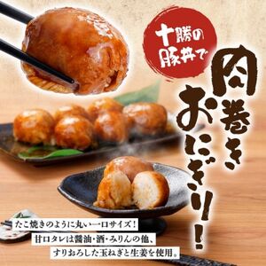 十勝 豚丼ボール 8個入×2パック 秘伝のたれ付き ひと口おにぎり 北海道 帯広市_惣菜・加工品   _【配送不可地域：離島】【1513920】
