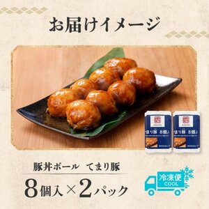 十勝 豚丼ボール 8個入×2パック 秘伝のたれ付き ひと口おにぎり 北海道 帯広市_惣菜・加工品   _【配送不可地域：離島】【1513920】