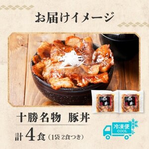 十勝 豚丼の具 200g×2パック 焼くだけ 食べきりサイズ 北海道産豚肉使用 北海道 帯広市_惣菜・加工品   _【配送不可地域：離島】【1513921】