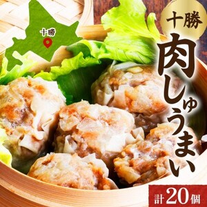 十勝 肉しゅうまい 10個入り×2パック 北海道産豚肉使用 北海道 帯広市_惣菜・加工品   _【配送不可地域：離島】【1514142】