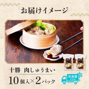 十勝 肉しゅうまい 10個入り×2パック 北海道産豚肉使用 北海道 帯広市_惣菜・加工品   _【配送不可地域：離島】【1514142】
