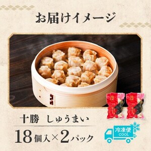 十勝 肉しゅうまい 18個入り×2パック ひとくちサイズ 北海道 帯広市_惣菜・加工品 _【配送不可地域:離島】【1514145】