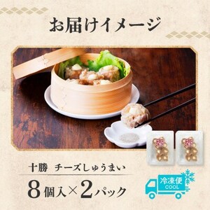 十勝 チーズ入り肉しゅうまい 8個入り×2パック 北海道産豚肉使用 北海道 帯広市_惣菜・加工品   _【配送不可地域：離島】【1514151】