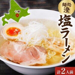 十勝 麺処 澄 塩ラーメン 2食入り 透き通った特製スープ ホエー豚のチャーシュー 北海道 帯広市_麺 ラーメン  らーめん 拉麺_【配送不可地域：離島】【1514262】