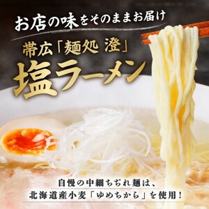 十勝 麺処 澄 塩ラーメン 2食入り 透き通った特製スープ ホエー豚のチャーシュー 北海道 帯広市_麺 ラーメン  らーめん 拉麺_【配送不可地域：離島】【1514262】