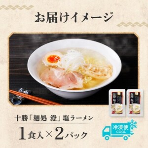 十勝 麺処 澄 塩ラーメン 2食入り 透き通った特製スープ ホエー豚のチャーシュー 北海道 帯広市_麺 ラーメン  らーめん 拉麺_【配送不可地域：離島】【1514262】
