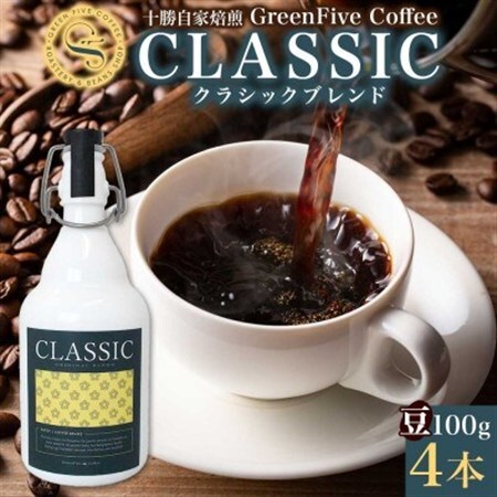 コーヒー豆 クラシックブレンド ボトル 100g×4本 焙煎したてのブレンドコーヒー 北海道 帯広市_飲料・ドリンク コーヒー豆 コーヒー・コーヒー豆 珈琲 珈琲豆_【1536436】