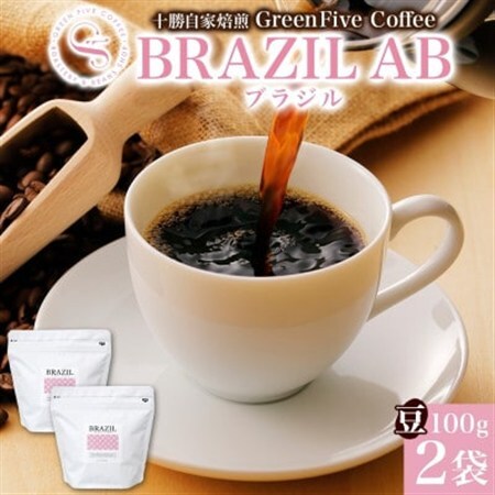 コーヒー豆 ブラジル 100g×2袋 鮮度を高めたスペシャルティコーヒー 北海道 帯広市_飲料・ドリンク コーヒー豆 コーヒー・コーヒー豆 珈琲 珈琲豆_【1536984】