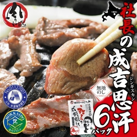 熨斗付　十勝 社長のジンギスカン　430g×6パック　こだわり手切りの羊肉 氷温熟成　北海道帯広市_肉 羊肉・ラム肉（ジンギスカン）  ラム肉 ひつじ ヒツジ ラム ジンギスカン_【配送不可地域：離島】【1537014】