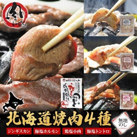 熨斗付　十勝 ジンギスカン＆焼肉3種セット各1袋　手切り羊肉・ホルモン・トントロ・鶏塩　北海道帯広市_肉 羊肉・ラム肉（ジンギスカン）  ラム肉 ひつじ ヒツジ ラム ジンギスカン  肉  豚肉   肉  鶏肉 _【配送不可地域：離島】【1537022】