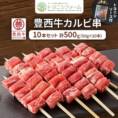 豊西牛カルビ串　10本セット　トヨニシソース付_肉 和牛 牛肉   肉  牛肉 _【配送不可地域：離島】【1537390】