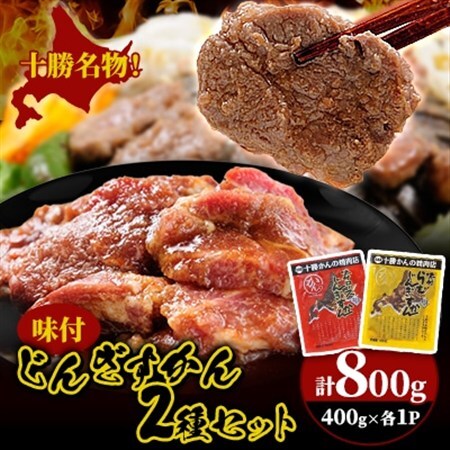 かんの精肉店の味付じんぎすかん2種セット 計800g ロース ラム セット_肉 羊肉・ラム肉（ジンギスカン）  ラム肉 ひつじ ヒツジ ラム ジンギスカン_【配送不可地域：離島】【1541012】