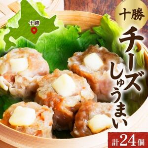十勝 チーズ入り肉しゅうまい(8個入り×3パック)北海道産豚肉使用 北海道 帯広市_惣菜・加工品 シュウマイ  _【配送不可地域：離島】【1555395】