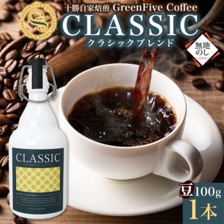 熨斗 コーヒー豆 クラシックブレンド ボトル 100g 1本 焙煎したての コーヒー 北海道 帯広市_飲料・ドリンク コーヒー豆 コーヒー・コーヒー豆 珈琲 珈琲豆_【1555298】