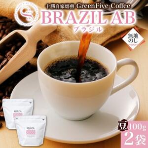 熨斗 コーヒー豆 ブラジル 100g 2袋 鮮度を高めたスペシャルティコーヒー 北海道 帯広市_飲料・ドリンク コーヒー豆 コーヒー・コーヒー豆 珈琲 珈琲豆_【1555311】