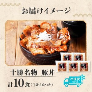 十勝 豚丼の具(5パック/計10食分)焼くだけ 食べきりサイズ 北海道産豚肉使用 北海道 帯広市_惣菜・加工品   _【配送不可地域：離島】【1555387】