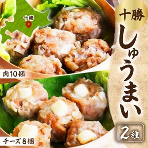 しゅうまい＆チーズしゅうまいセット(各1パック)北海道産豚肉使用 北海道 帯広市_惣菜・加工品 シュウマイ  _【配送不可地域：離島】【1555459】