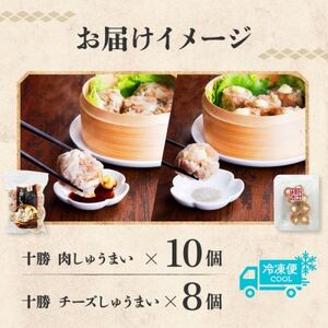 しゅうまい＆チーズしゅうまいセット(各1パック)北海道産豚肉使用 北海道 帯広市_惣菜・加工品 シュウマイ  _【配送不可地域：離島】【1555459】