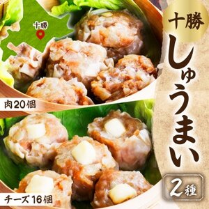 しゅうまい&チーズしゅうまいセット(各2パック)北海道産豚肉使用 北海道 帯広市_惣菜・加工品 シュウマイ _【配送不可地域:離島】【1555472】