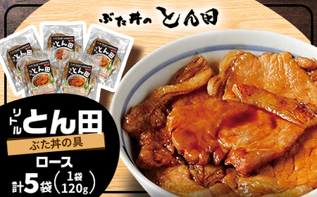 リトルとん田(ぶた丼の具)ロース5袋_肉  豚肉 _【配送不可地域：離島】【1577385】