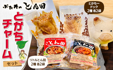 ぶた丼のとん田　とかちチャームセット_肉  牛肉 _【配送不可地域：離島】【1577506】