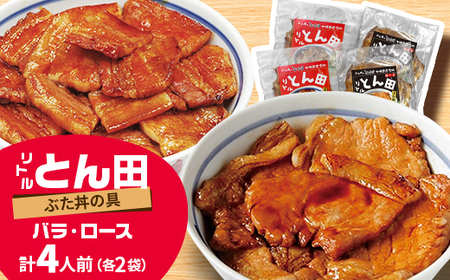 ぶた丼のとん田　とかちチャームセット_肉  牛肉 _【配送不可地域：離島】【1577506】