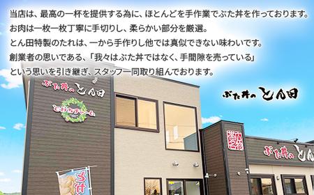 ぶた丼のとん田　とかちチャームセット_肉  牛肉 _【配送不可地域：離島】【1577506】