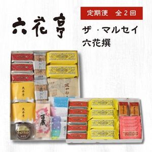 【毎月定期便】六花亭セレクション ( 六花撰 ザ・マルセイ )全2回_菓子・スイーツ クッキー 菓子・スイーツ 洋菓子 菓子・スイーツ 焼き菓子 定期便 定期便 _【配送不可地域:離島】【4060105】
