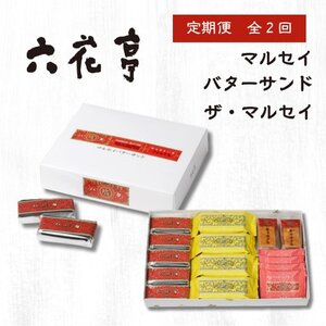 【毎月定期便】六花亭セレクション(マルセイバターサンド ザ・マルセイ)全2回_菓子・スイーツ 焼き菓子    定期便 定期便  _【配送不可地域：離島】【4060869】