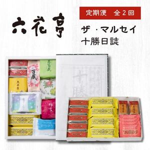 【毎月定期便】六花亭セレクション ( 十勝日誌 ザ・マルセイ )全2回_菓子・スイーツ チョコレート    菓子・スイーツ 洋菓子    菓子・スイーツ 和菓子    菓子・スイーツ 焼き菓子    菓子・スイーツ 羊羹  ようかん ヨウカン  定期便 定期便  _【配送不可地域：離島】【4066698】