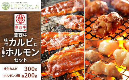 豊西牛味付カルビと2種のホルモンセット【配送不可地域：離島】【1606345】