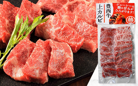 豊西牛ミスジ焼肉・上カルビ焼肉セット【配送不可地域:離島】【1608868】