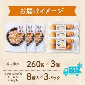 十勝 手作り豚丼 丼ぶり&いももっちセット 各3個 レンジであたため 北海道 帯広市【配送不可地域:離島】【1608955】