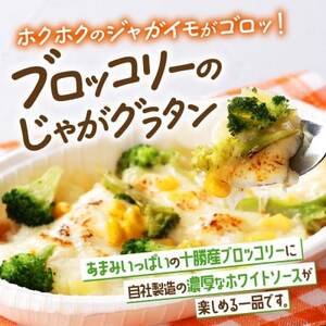 十勝 グラタン2種セット 各3個 ブロッコリー ポテト レンジであたため 北海道 帯広市【配送不可地域：離島】【1608964】
