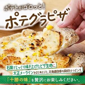 十勝 ピザ2種セット 各2枚 豆トマト ポテグラ レンジであたため 北海道 帯広市【配送不可地域：離島】【1608966】