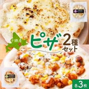 十勝 ピザ2種セット 各3枚 豆トマト ポテグラ レンジであたため 北海道 帯広市【配送不可地域：離島】【1608967】 11,200円