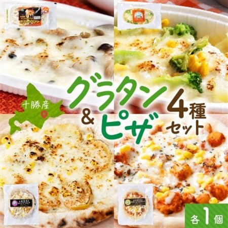 十勝 グラタン＆ピザ4種セット 各1個 レンジであたため 北海道 帯広市【配送不可地域：離島】【1608971】