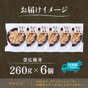十勝 手作り豚丼 260g 6個 丼ぶりそのまま レンジであたため 冷凍 北海道 帯広市【配送不可地域：離島】【1608978】