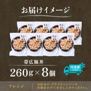 十勝 手作り豚丼 260g 8個 丼ぶりそのまま レンジであたため 冷凍 北海道 帯広市【配送不可地域:離島】【1608980】