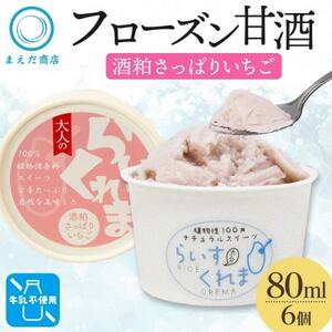 フローズン甘酒 らいすくれま 酒粕 さっぱりいちご 80ml×6個 北海道 帯広市【配送不可地域：離島】【1609011】