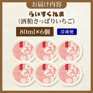 フローズン甘酒 らいすくれま 酒粕 さっぱりいちご 80ml×6個 北海道 帯広市【配送不可地域：離島】【1609011】