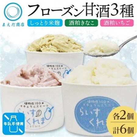 フローズン甘酒 らいすくれま 定番3種 各2個 計6個 米麹 いちご きなこ 北海道 帯広市【配送不可地域：離島】【1609022】